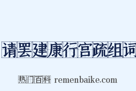请罢建康行宫疏组词是什么意思的图片